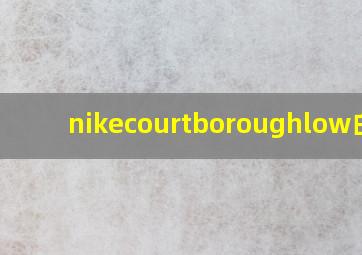 nikecourtboroughlow白蓝