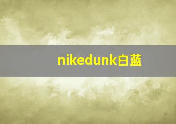 nikedunk白蓝