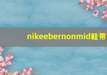 nikeebernonmid鞋带