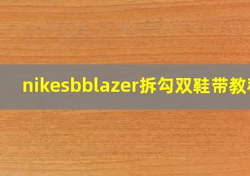 nikesbblazer拆勾双鞋带教程