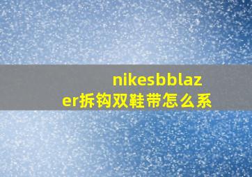 nikesbblazer拆钩双鞋带怎么系