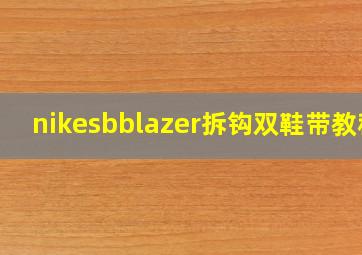 nikesbblazer拆钩双鞋带教程