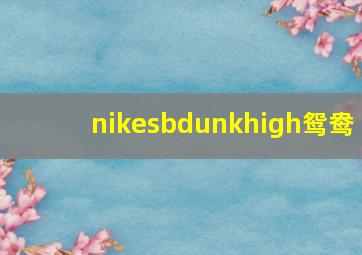 nikesbdunkhigh鸳鸯