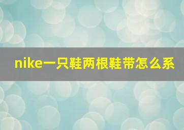 nike一只鞋两根鞋带怎么系