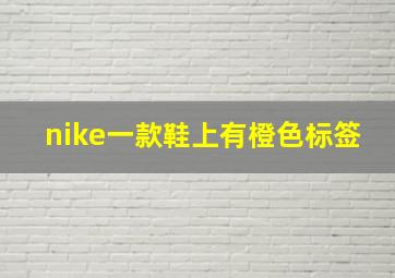 nike一款鞋上有橙色标签