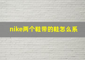 nike两个鞋带的鞋怎么系