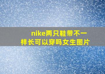 nike两只鞋带不一样长可以穿吗女生图片