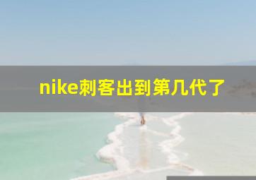 nike刺客出到第几代了