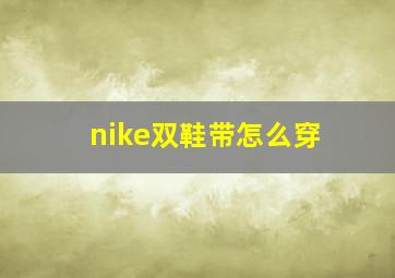 nike双鞋带怎么穿