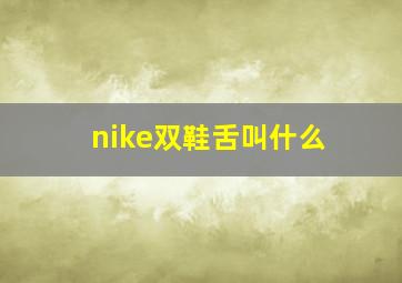 nike双鞋舌叫什么