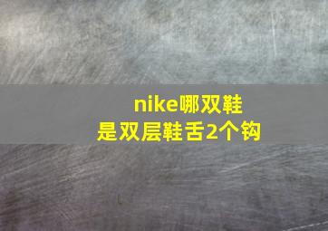 nike哪双鞋是双层鞋舌2个钩