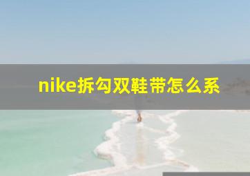 nike拆勾双鞋带怎么系