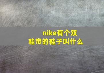 nike有个双鞋带的鞋子叫什么