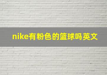 nike有粉色的篮球吗英文