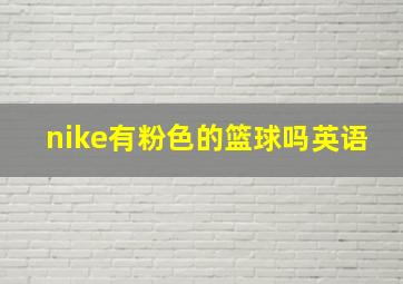 nike有粉色的篮球吗英语