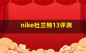 nike杜兰特13评测