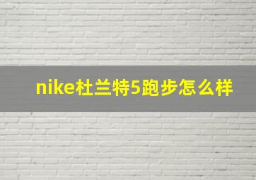 nike杜兰特5跑步怎么样