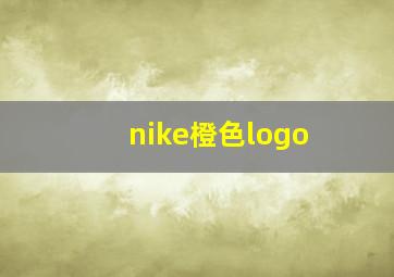 nike橙色logo