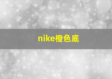 nike橙色底