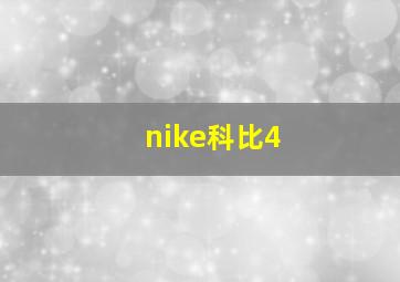 nike科比4