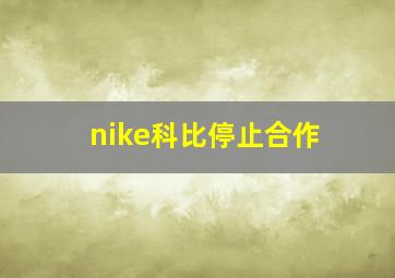 nike科比停止合作