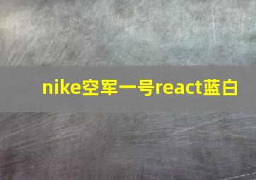 nike空军一号react蓝白