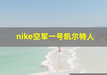 nike空军一号凯尔特人