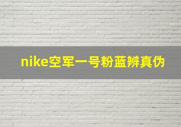 nike空军一号粉蓝辨真伪