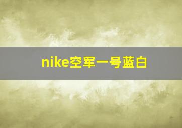 nike空军一号蓝白