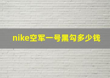 nike空军一号黑勾多少钱