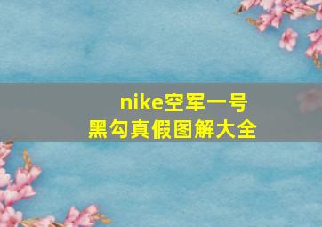 nike空军一号黑勾真假图解大全