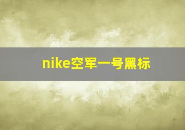 nike空军一号黑标