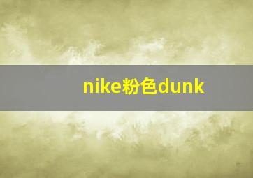 nike粉色dunk