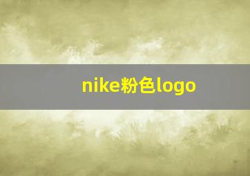 nike粉色logo