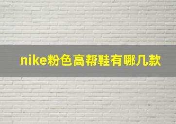 nike粉色高帮鞋有哪几款