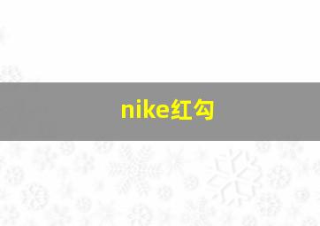 nike红勾