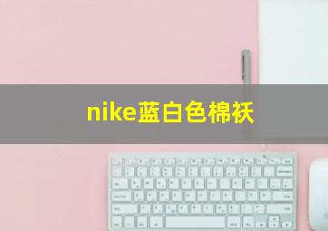 nike蓝白色棉袄