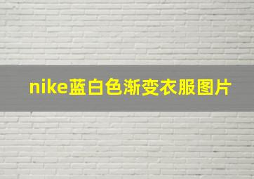 nike蓝白色渐变衣服图片