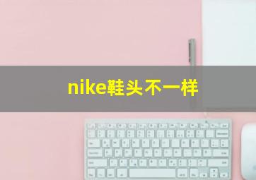 nike鞋头不一样