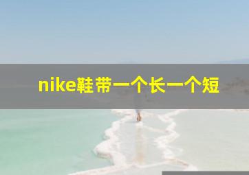 nike鞋带一个长一个短