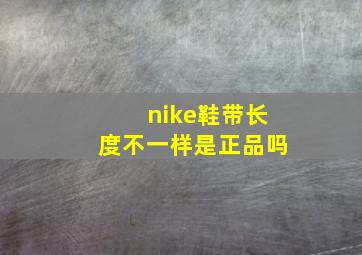 nike鞋带长度不一样是正品吗