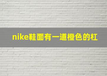 nike鞋面有一道橙色的杠