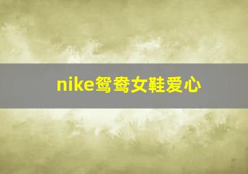 nike鸳鸯女鞋爱心