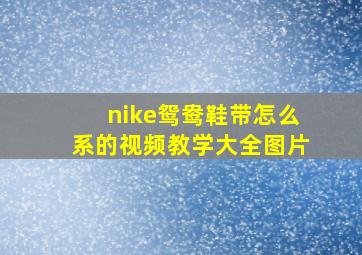 nike鸳鸯鞋带怎么系的视频教学大全图片