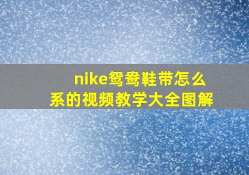 nike鸳鸯鞋带怎么系的视频教学大全图解