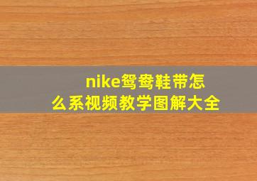 nike鸳鸯鞋带怎么系视频教学图解大全