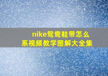 nike鸳鸯鞋带怎么系视频教学图解大全集