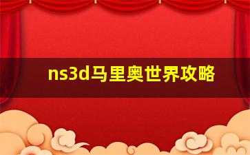 ns3d马里奥世界攻略