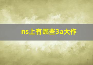 ns上有哪些3a大作