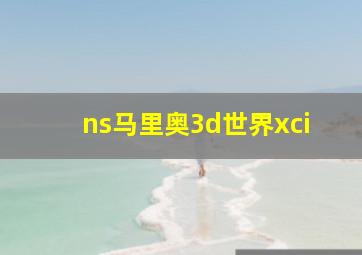 ns马里奥3d世界xci